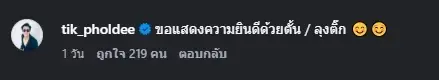ลุงติ๊ก เจษฎาภรณ์ อดใจไม่ไหว โผล่คอมเมนต์ทันที หลังรู้ข่าวดี