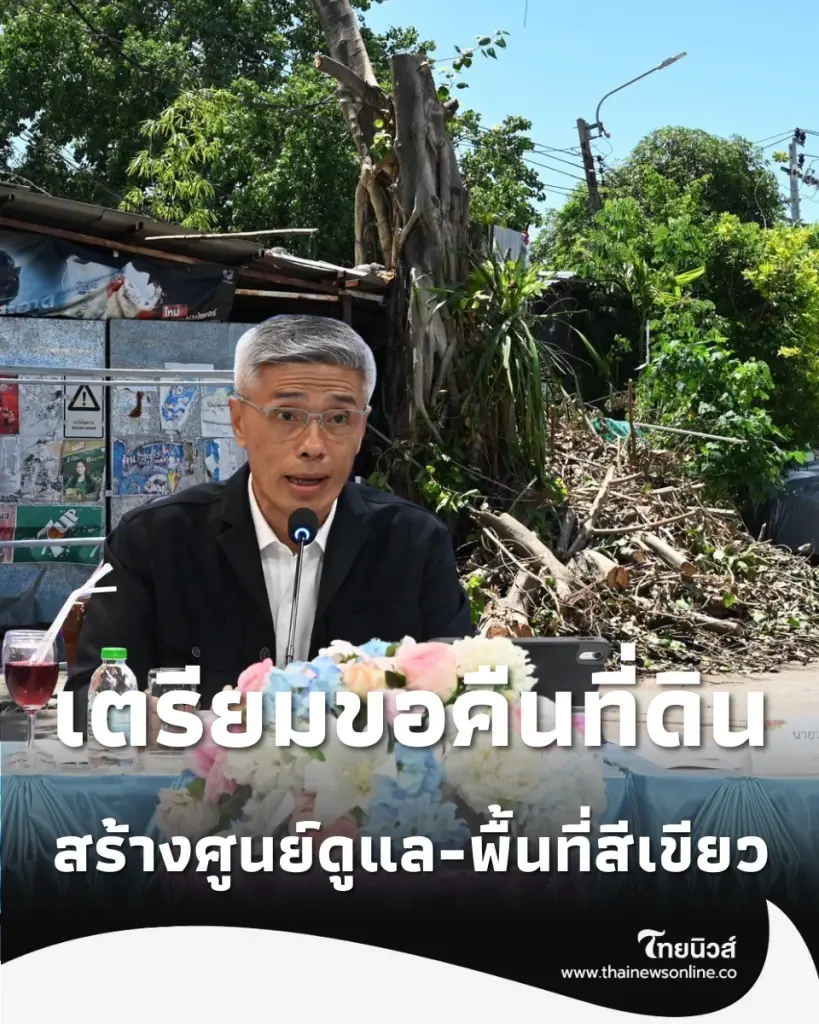 ทวงคืนพื้นที่ กทม. ลุยจัดระเบียบคลองเปรมฯ สร้างศูนย์ดูแลผู้สูงอายุ-พื้นที่สีเขียว