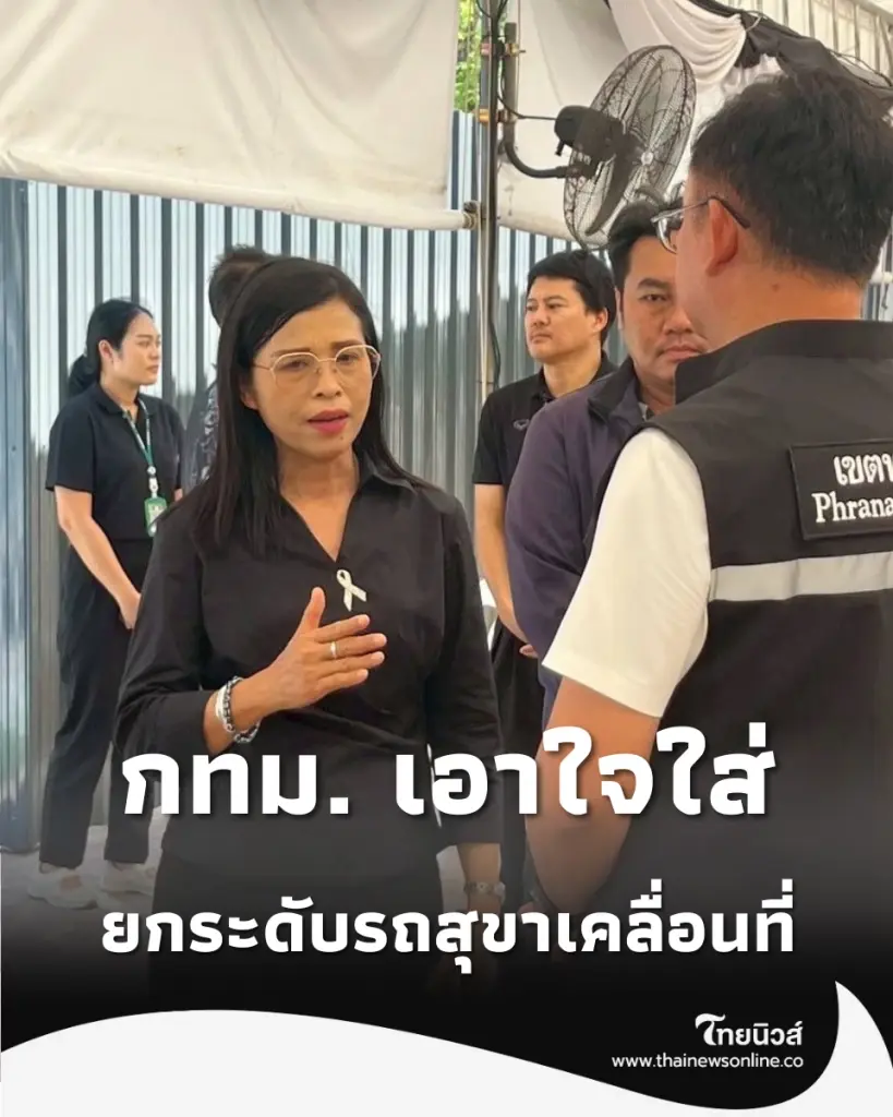 กทม. เอาใจใส่ ตรวจเยี่ยมรถสุขาเคลื่อนที่สนามหลวง พร้อมขอความร่วมมือใช้บริการสะอาด