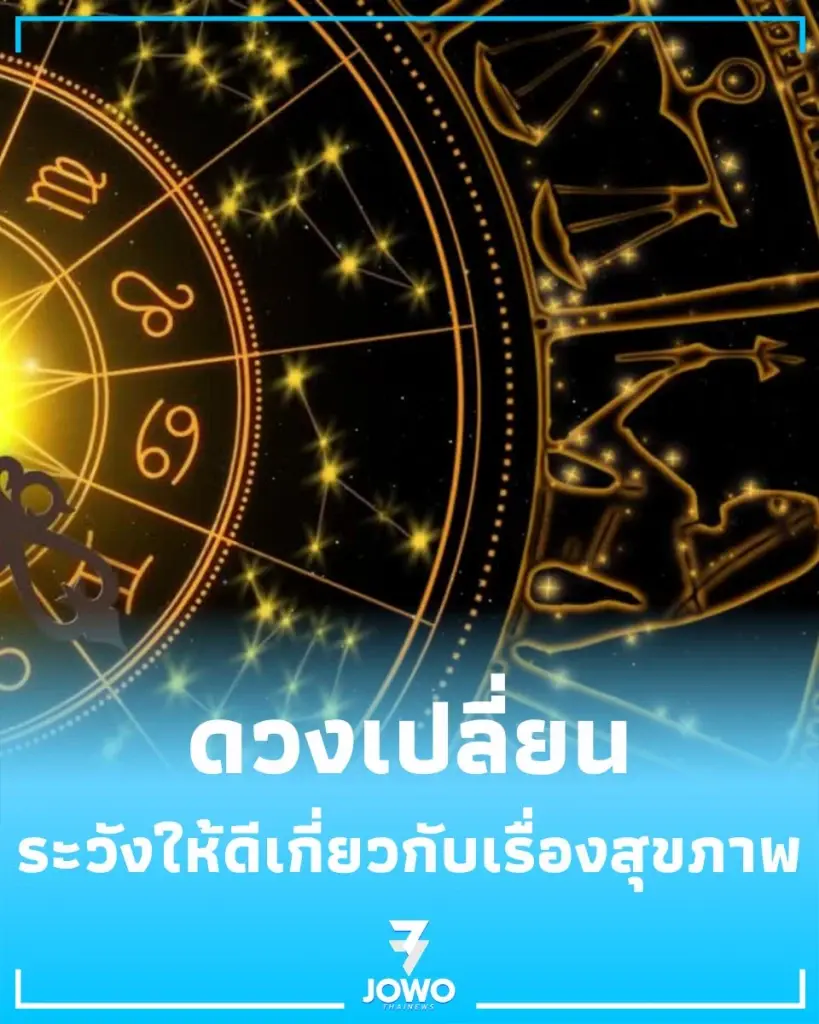 4 ราศี ดวงต้องเตือน เดือนนี้ควรระวังให้ดีเรื่องสุขภาพ