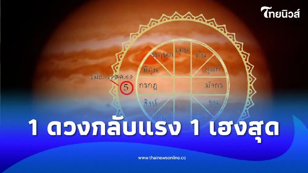 2 ลัคนาสุดท้าย พฤหัสจรเต็มๆ ดวงหนึ่งกลับ อีกดวงพุ่งแรงรอบ 12 ปี