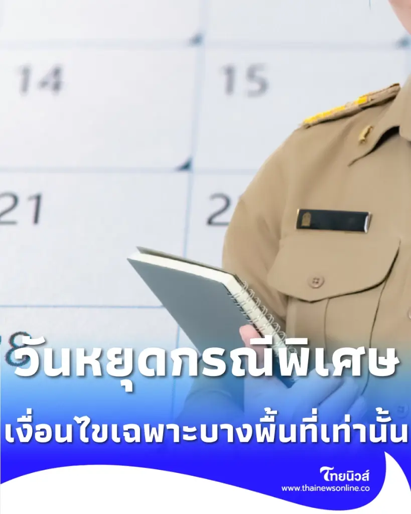 ครม. เคาะวันหยุดราชการกรณีพิเศษ เงื่อนไขเฉพาะพื้นที่นี้เท่านั้น