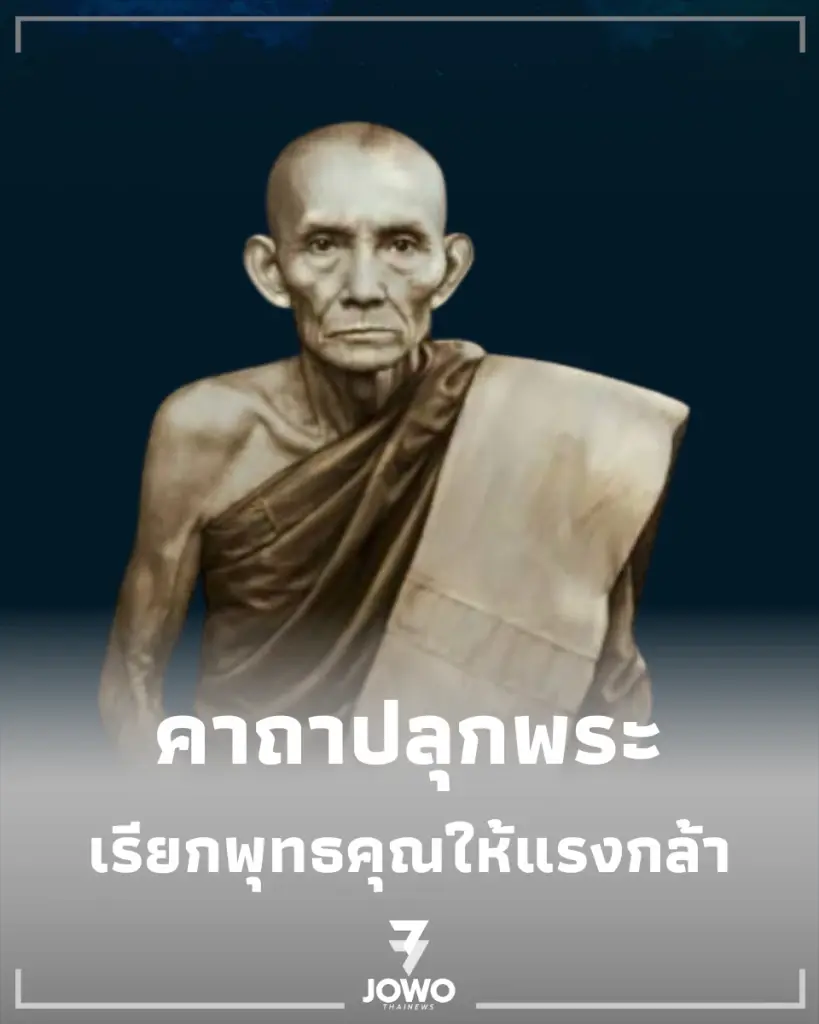 "คาถาปลุกพระ หลวงพ่อกวย" สวดแบบไหนให้ขึ้นคอ-เรียกพุทธคุณให้แรงกล้า
