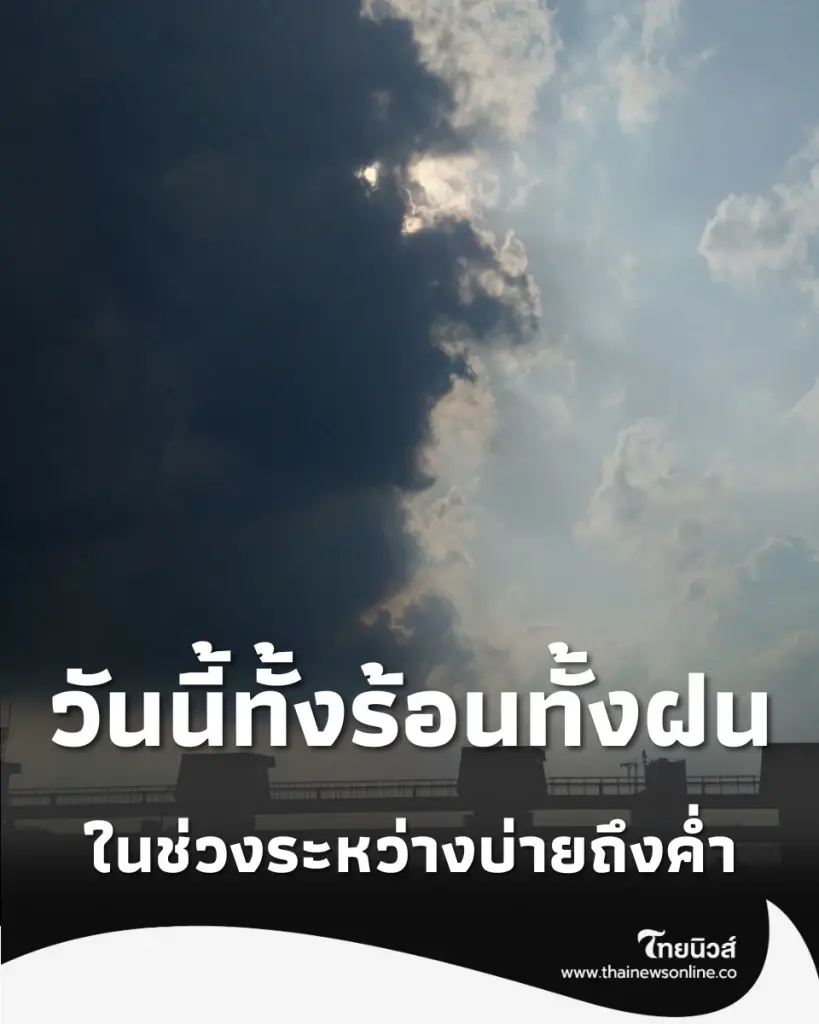 กทม. ร้อนระอุทะลุ 37 องศา พ่วงฝนฟ้าคะนอง 40% ของพื้นที่ 