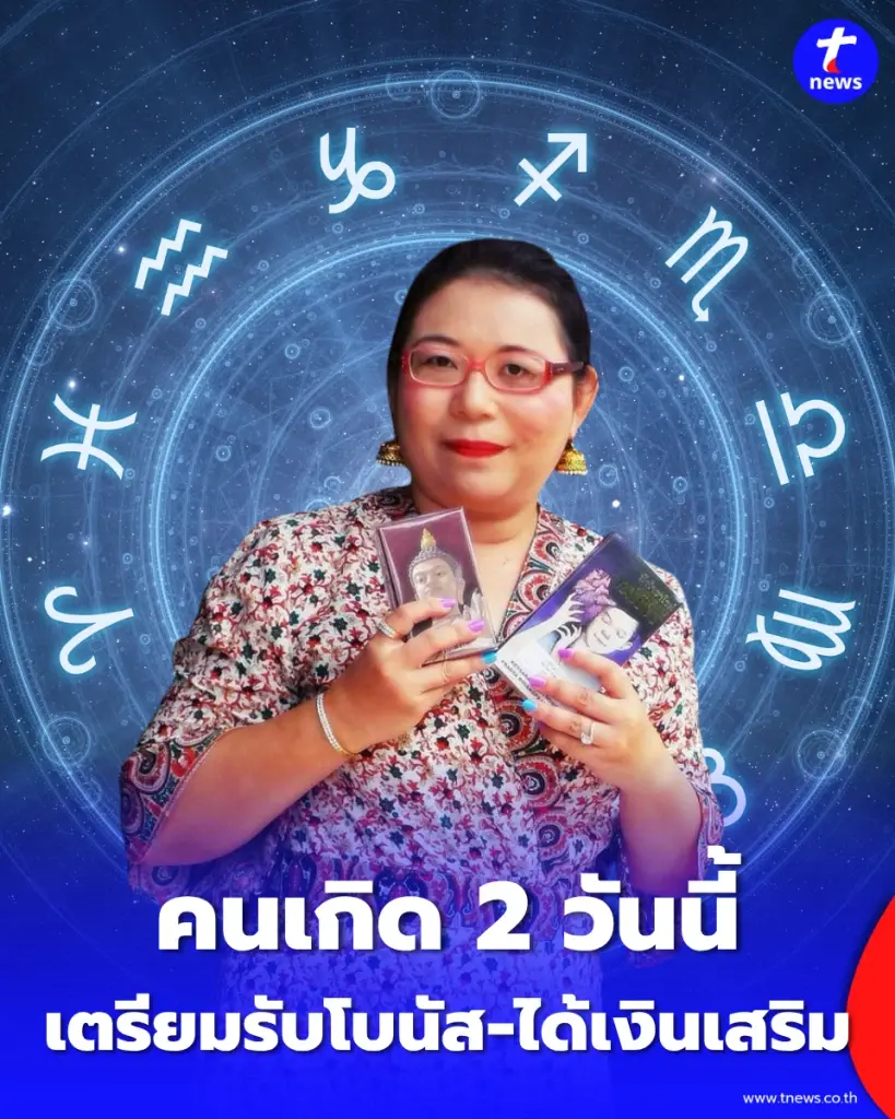 คนเกิด 2 วันนี้เตรียมรับโบนัส-ได้เงินเสริม เกิดไหนต้องระวังกระเป๋ารั่ว