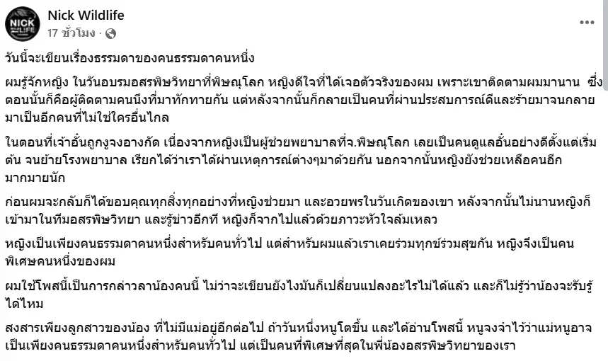 อาลัย "นิค อสรพิษวิทยา" โพสต์ลา "ผู้ช่วยพยาบาลสาว" จากไปกะทันหัน