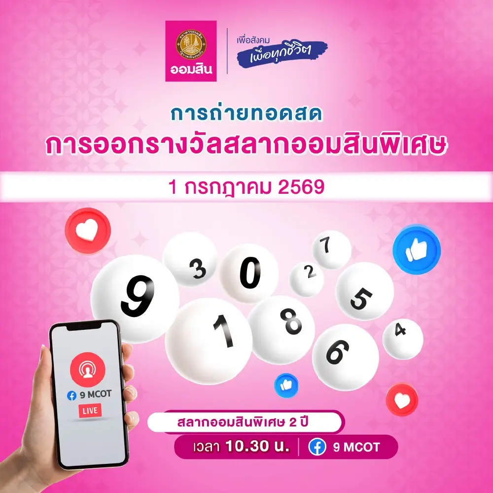 ผลสลากออมสิน 1 ก.ค. 69 สลากออมสินพิเศษ 2 ปี 1/07/69 หวยออมสิน