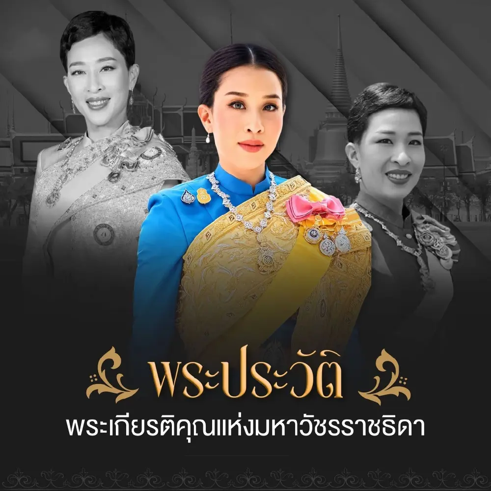 เจ้าฟ้าพัชรกิติยาภาฯ เจ้าหญิงนักกฎหมายและนักการทูตผู้ทรงอุทิศพระองค์เพื่อปวงชน