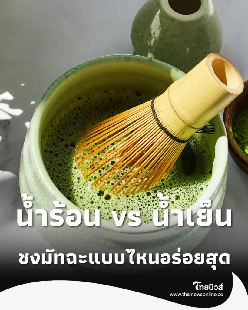 ชงมัทฉะแบบไหนอร่อยสุด ระหว่าง น้ำร้อน หรือ น้ำเย็น