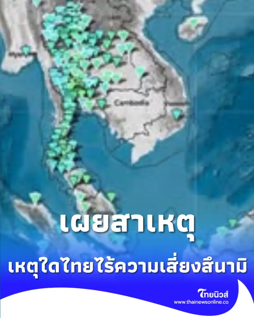 เหตุใดไทยไร้ความเสี่ยงสึนามิ หลังฟิลิปปินส์เผชิญแผ่นดินไหวรุนแรง