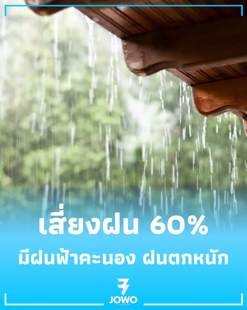 เย็นนี้ กทม. เสี่ยงฝน 60% เช็กจุดตกหนักและช่วงเวลาเสี่ยงก่อนเลิกงาน