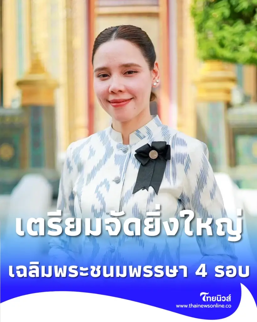 วธ. เตรียมจัดยิ่งใหญ่ กิจกรรมเฉลิมพระเกียรติ พระบรมราชินี เนื่องในโอกาสมหามงคล 4 รอบ 3 มิ.ย. 69