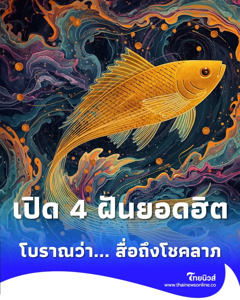 4 สิ่งฮิตที่คนชอบฝันถึง โบราณว่าไว้เตรียมรับข่าวดี-โชคลาภพุ่งเข้าหา