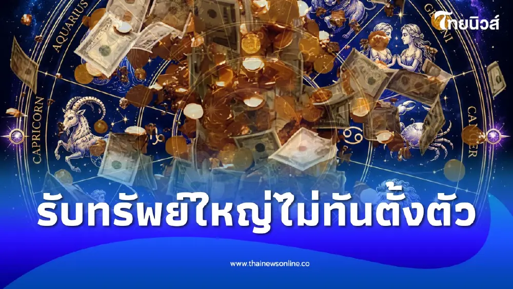 5 ราศีเน้นๆ ได้ของใหญ่ รับโชคก้อนโต เงิน รถ บ้าน ฟ้าเปิดเต็มที่
