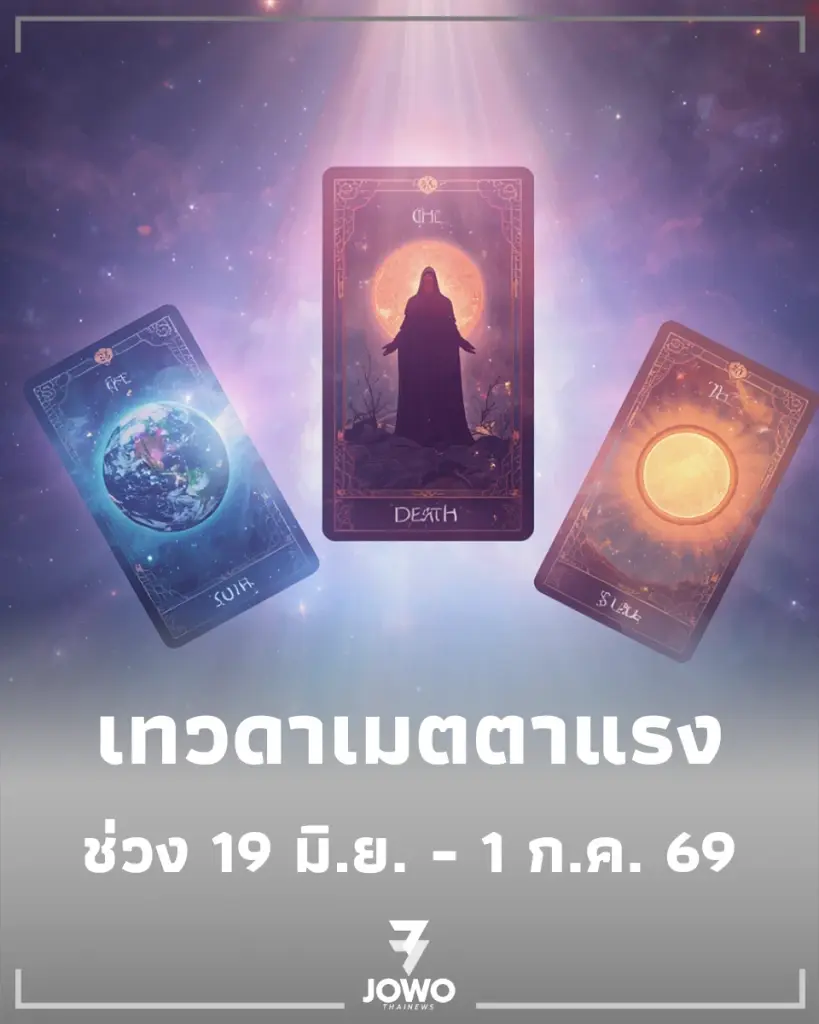 3 ราศี เทวดาเปิดทาง เมตตาแรง เงิน งาน โชคลาภ มาครบจบในที่เดียว