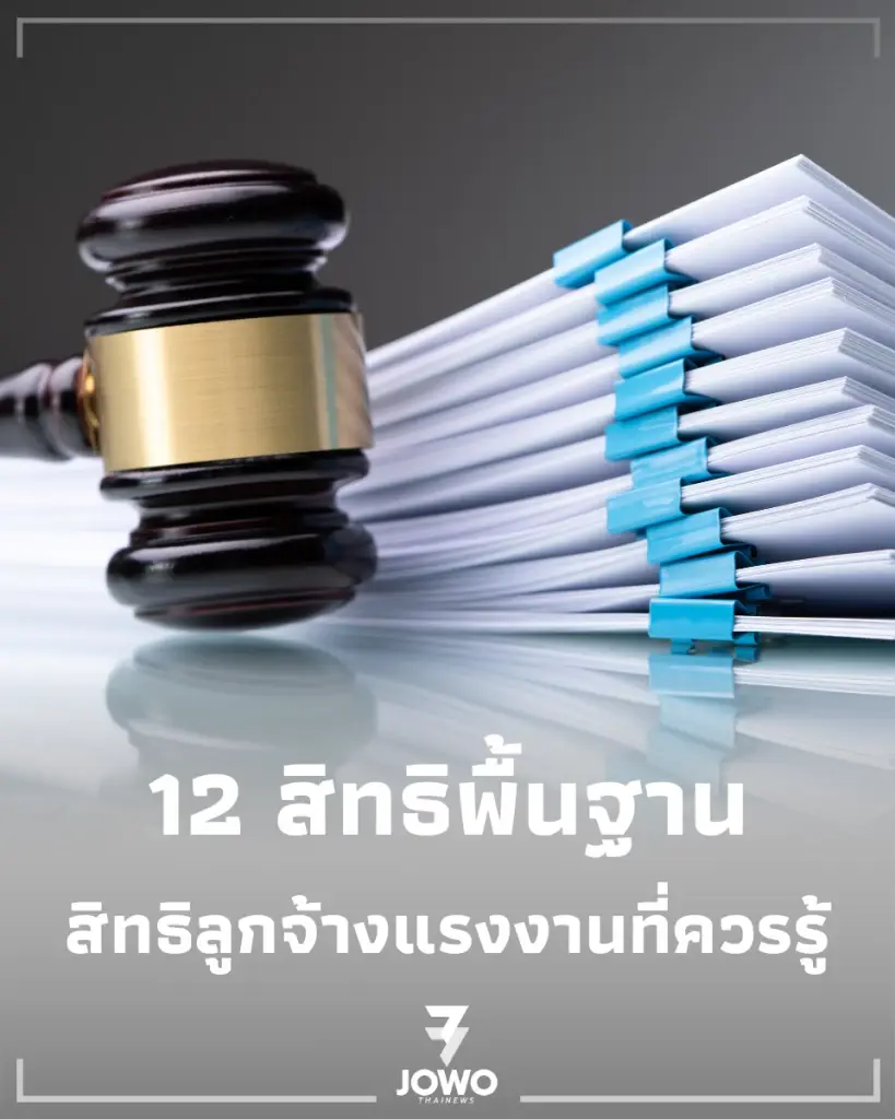 เปิด 12 สิทธิพื้นฐาน ลูกจ้าง ที่กฎหมายคุ้มครอง อย่าปล่อยผ่านไปฟรีๆ
