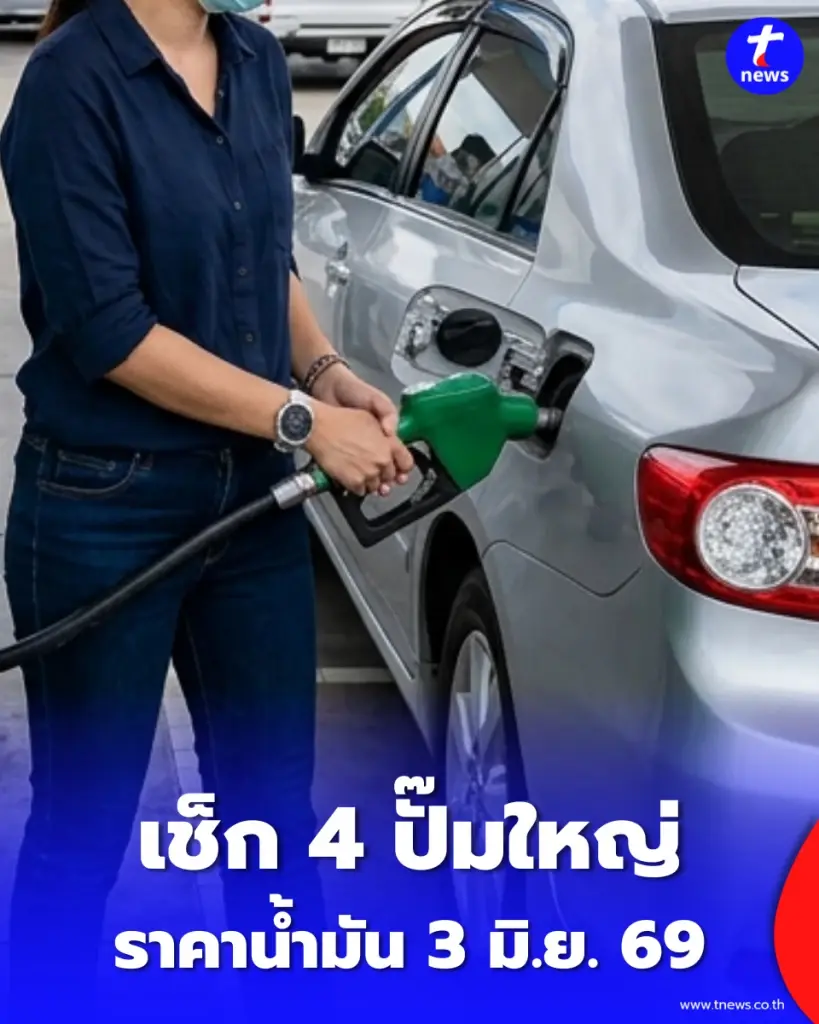อัปเดตราคาน้ำมัน 3 มิ.ย. 69 ราคาน้ำมันล่าสุด เช็ก 4 ปั๊มใหญ่