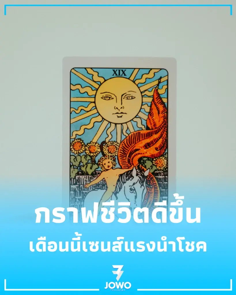เปิด 4 ราศีเกณฑ์ดวงพุ่งทะยาน รับโชคใหญ่-รักหวานชื่นจนน่าอิจฉา