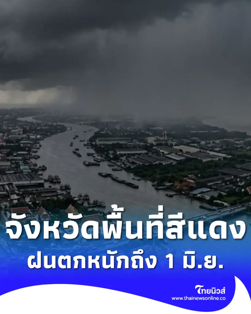 จังหวัดพื้นที่สีแดง เจอมรสุม ฝนตกหนักถึงหนักมากถึง 1 มิ.ย. นี้