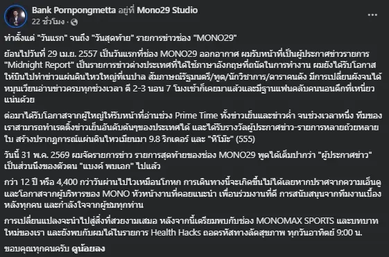 ผู้ประกาศข่าวดัง อำลาช่องครั้งสุดท้าย หลังผูกพันกว่า 12 ปี