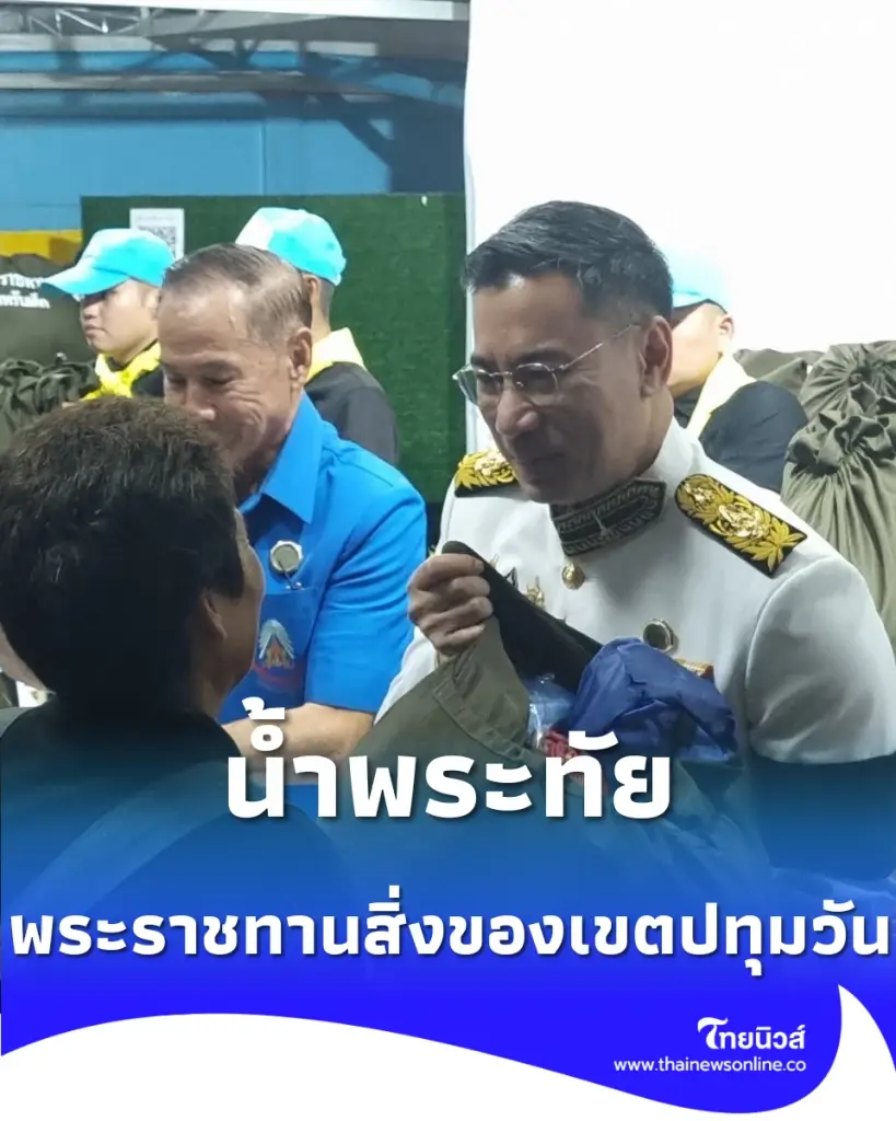 ในหลวง ทรงพระกรุณาโปรดเกล้าฯ ให้องคมนตรีเชิญสิ่งของพระราชทาน มอบแก่ผู้ประสบอัคคีภัยเขตปทุมวัน