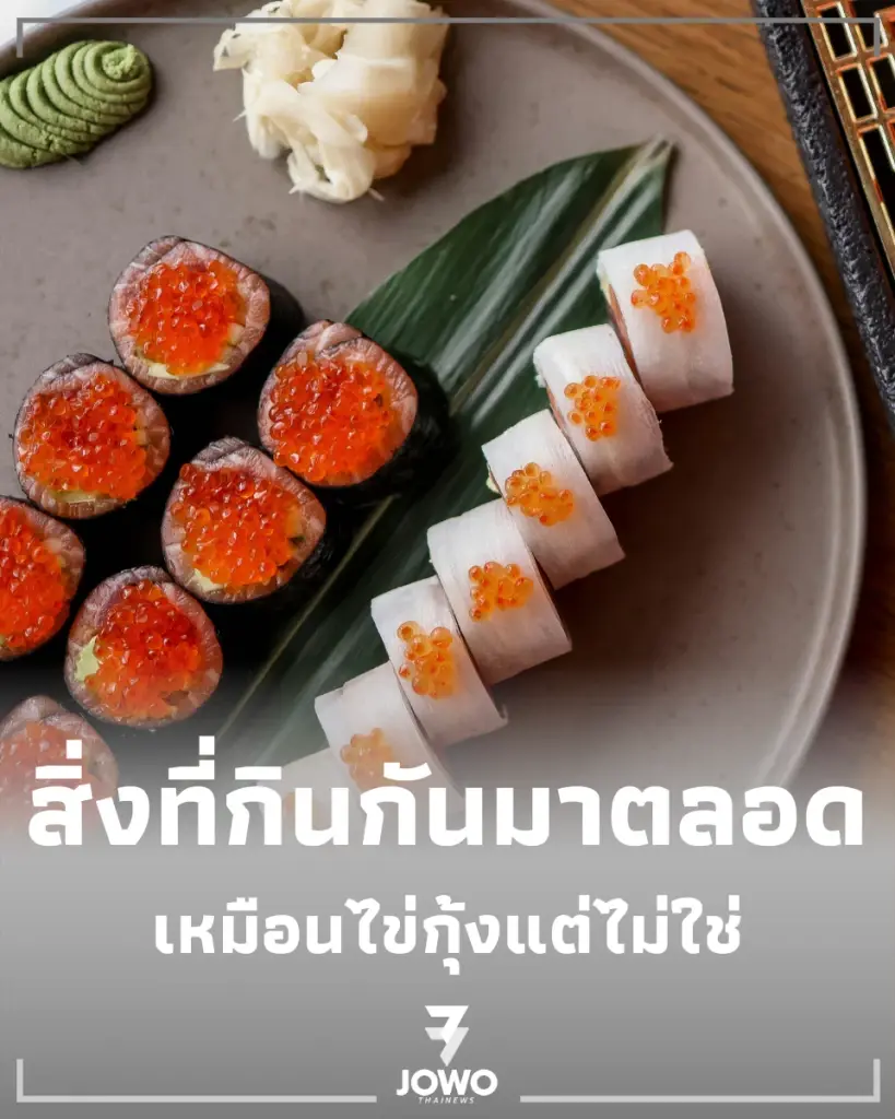 สิ่งที่เรากินกันมาตลอด หน้าตาเหมือนไข่กุ้ง แต่จริงๆ แล้วไม่ใช่