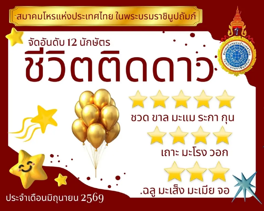 เปิดอันดับชีวิตติดดาว ชาว 12 นักษัตร เดือน มิ.ย. 69 ปีไหนดวงดีที่สุด