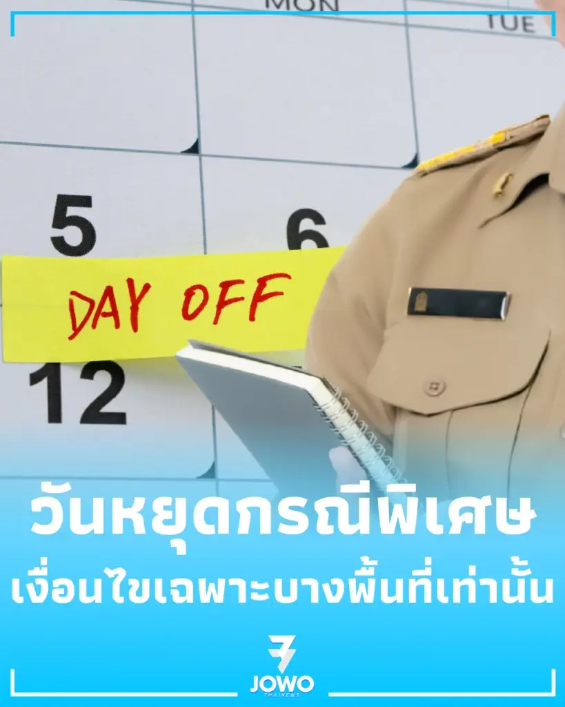 ครม. เคาะวันหยุดราชการกรณีพิเศษ เงื่อนไขเฉพาะพื้นที่นี้เท่านั้น