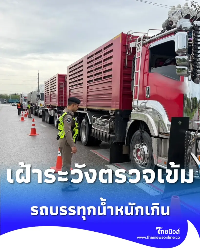 ตำรวจทางหลวงชุมพร ตรวจเข้มรถบรรทุกน้ำหนักเกิน ป้องกันถนนพัง-ลดอุบัติเหตุ