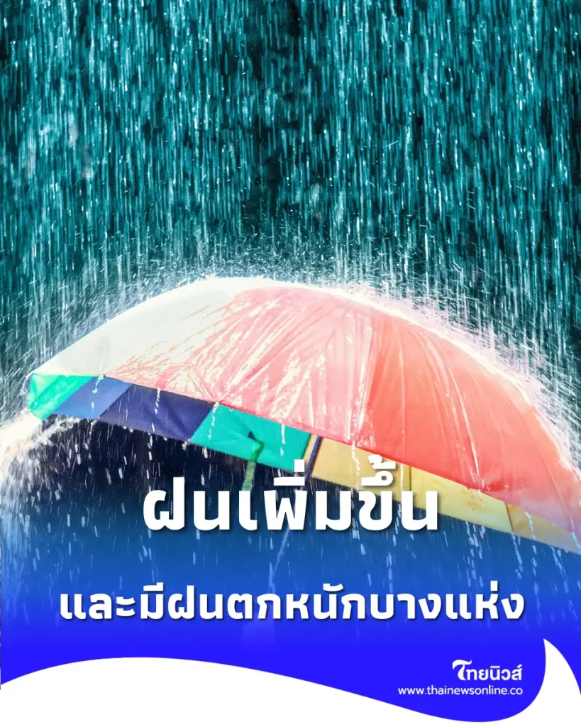 กทม. ฝนเพิ่มขึ้น ตกหนัก 60% ของพื้นที่ เฝ้าระวังน้ำท่วมขังและจุดเร่งระบายน้ำ