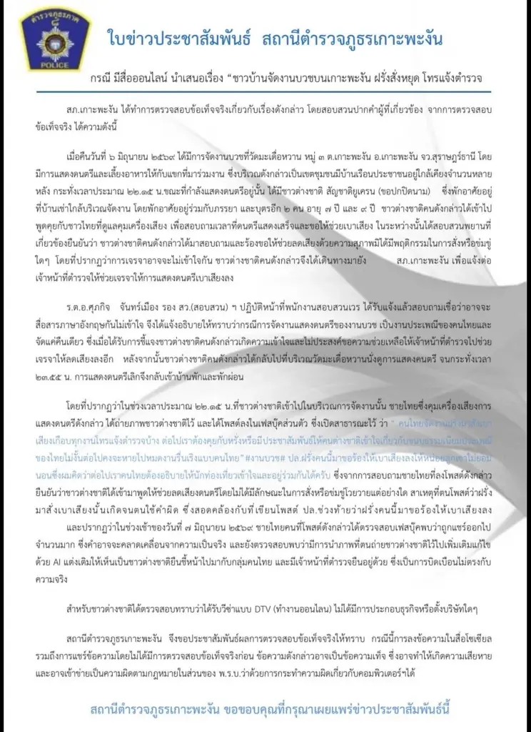 ดราม่า "ฝรั่งสั่งหยุดงานบวชเกาะพะงัน" ล่าสุดตำรวจเฉลย โอละพ่อ