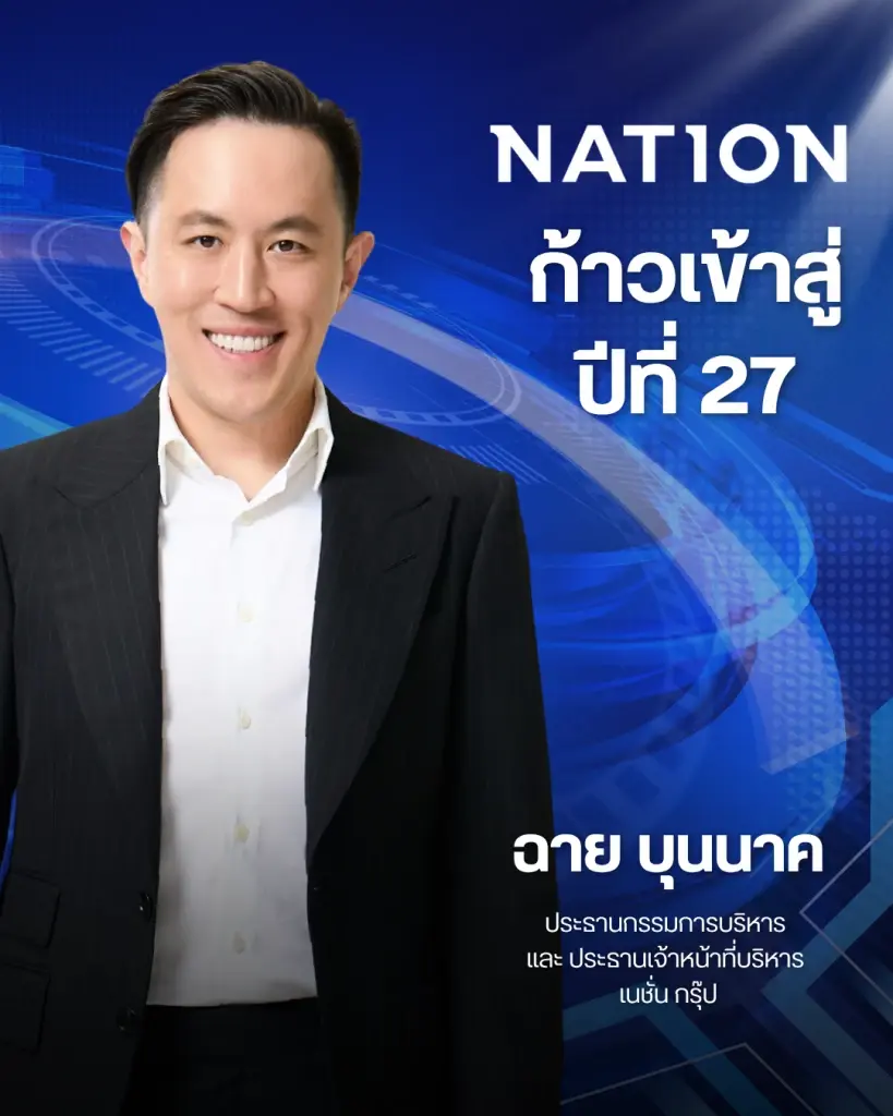 “เนชั่นทีวี” ก้าวสู่ปีที่ 27 เดินหน้านโยบาย Digital First ผสานความแกร่งหน้าจอทีวี