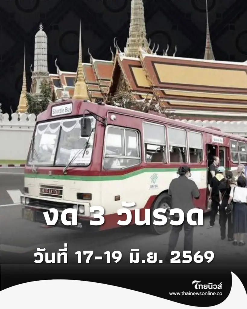 ขสมก. ประกาศงดให้บริการรถ Shuttle Bus สนามหลวง 3 วันรวด