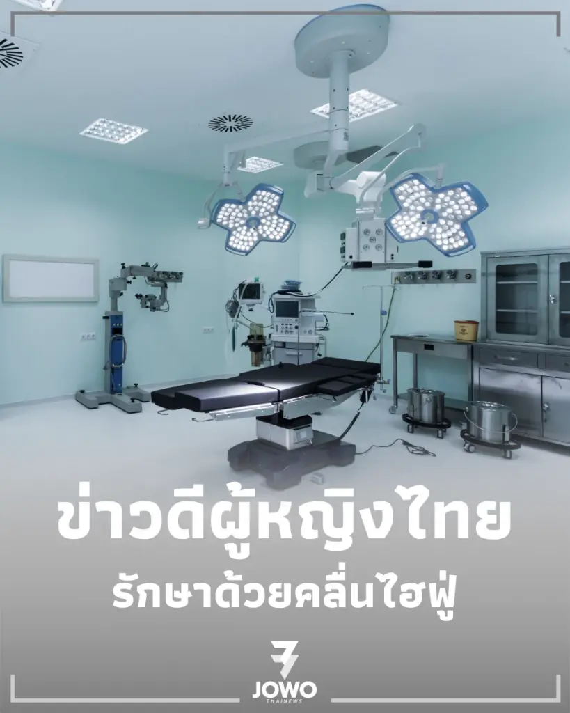 รพ.ราชวิถี เปิดวิธีรักษา เนื้องอกมดลูก ด้วยคลื่นไฮฟู่