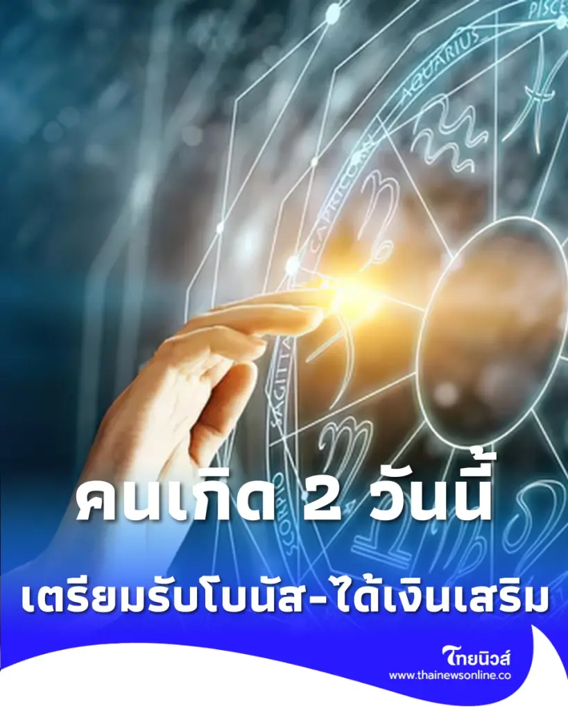 คนเกิด 2 วันนี้เตรียมรับโบนัส-ได้เงินเสริม เกิดไหนต้องระวังกระเป๋ารั่ว