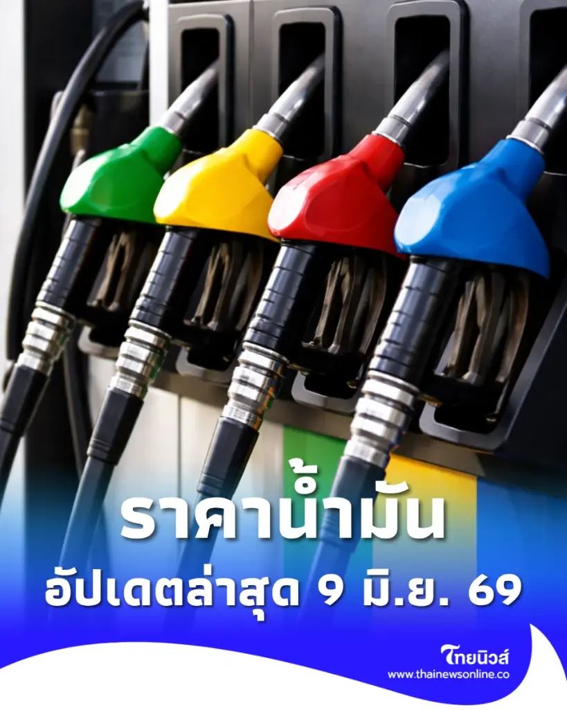 อัปเดตราคาน้ำมัน 9 มิ.ย. 69 ราคาน้ำมันล่าสุด เช็ก 4 ปั๊มใหญ่