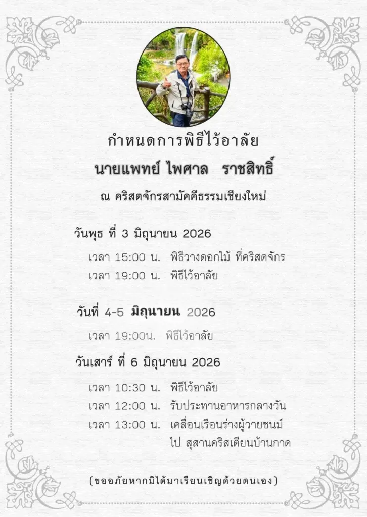 อาลัย หมอไพศาล ราชสิทธิ์ นายแพทย์ชื่อดังผู้เป็นที่พึ่งชาวฝาง