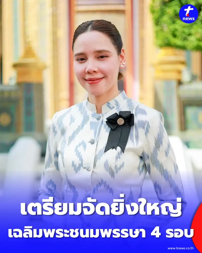 วธ. เตรียมจัดยิ่งใหญ่ กิจกรรมเฉลิมพระเกียรติ พระบรมราชินี เนื่องในโอกาสมหามงคล 4 รอบ 3 มิ.ย. 69