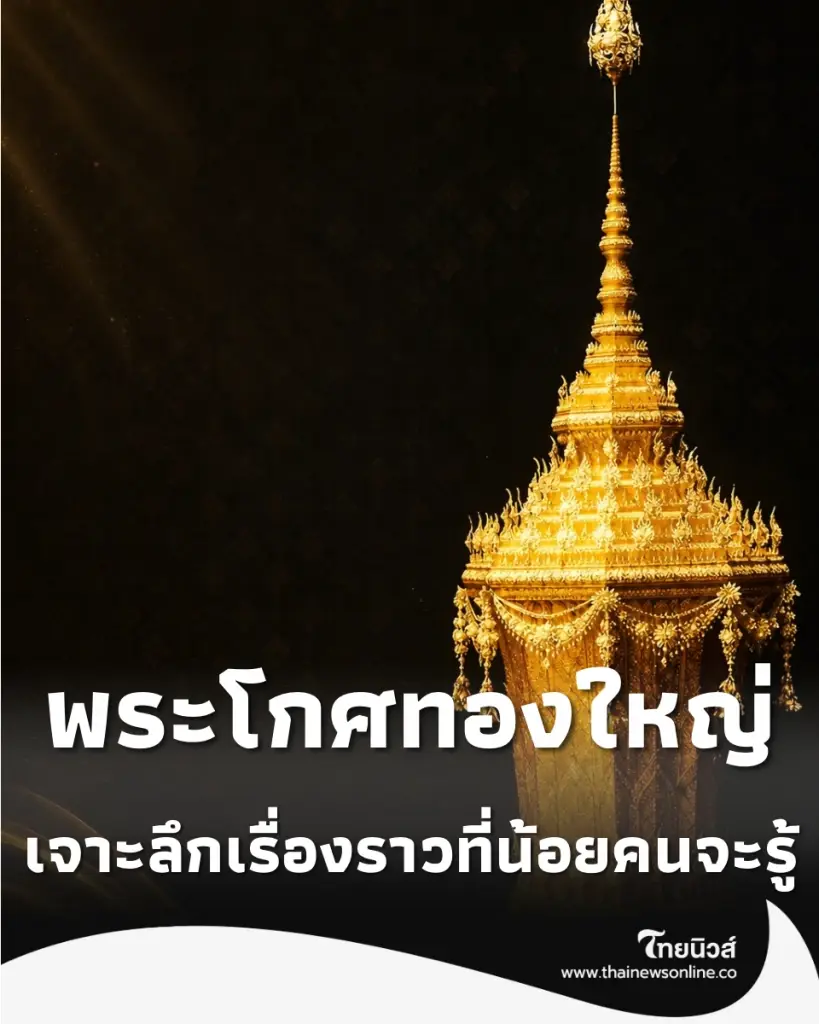รู้จัก พระโกศทองใหญ่ 3 ยุคสมัย เครื่องประกอบพระอิสริยยศสูงสุดของไทย