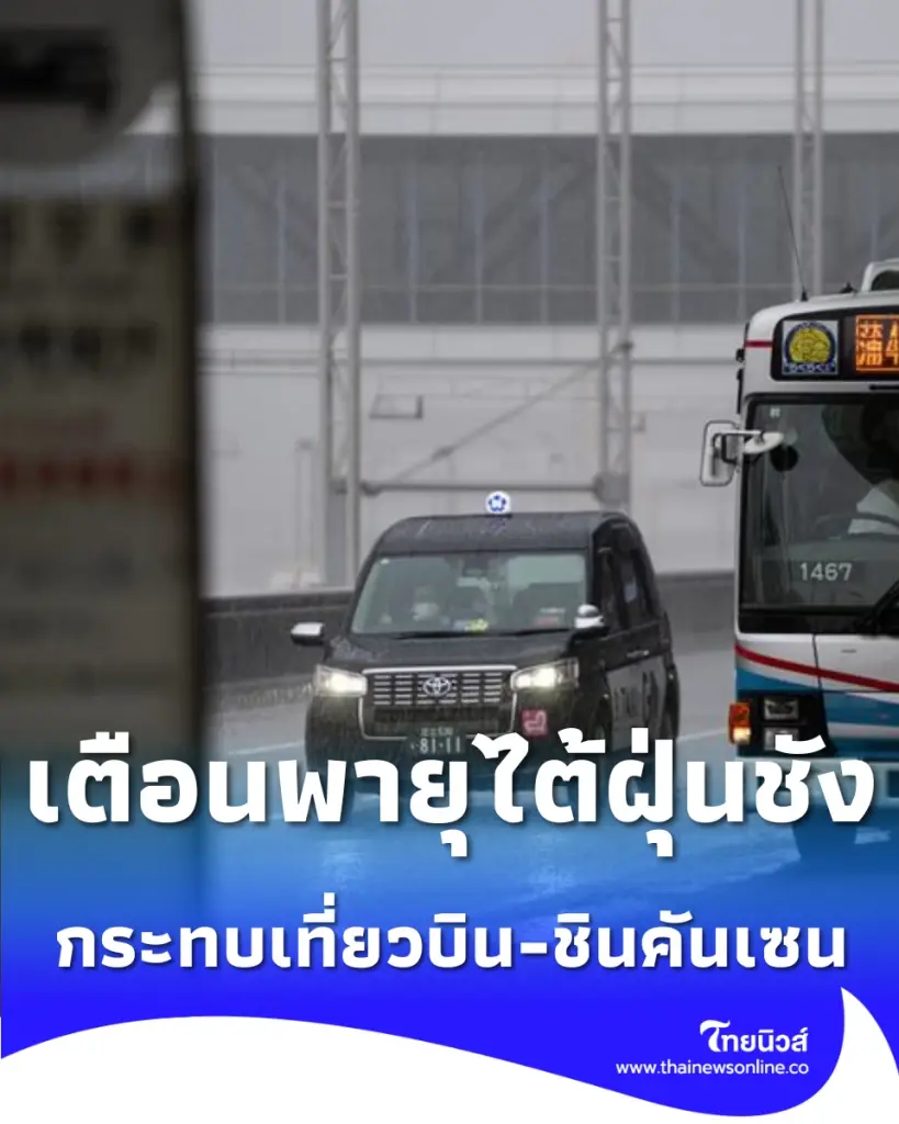 ญี่ปุ่นประกาศเตือนภัย พายุไต้ฝุ่นชังมี มุ่งหน้าเกาะคิวชู กระทบเที่ยวบิน-ชินคันเซน