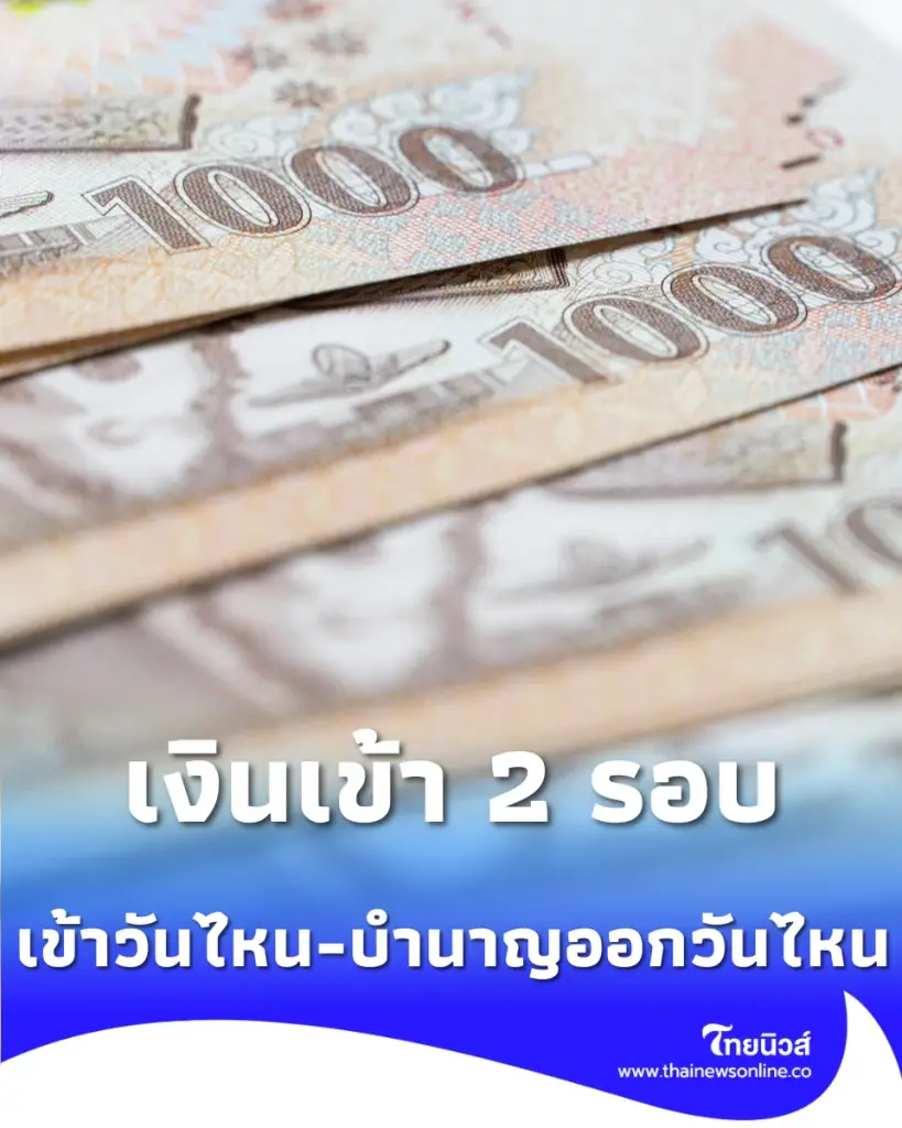 เช็กปฏิทิน เงินเดือนข้าราชการ มิถุนายน 2569 เงินเข้า 2 รอบ วันไหนบ้าง-บำนาญออกวันไหน