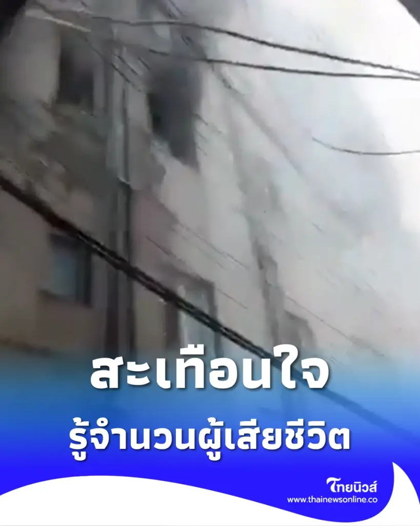 ไฟไหม้โรงแรมดังอินเดีย เห็นจำนวนผู้เสียชีวิตแล้วสะเทือนใจ