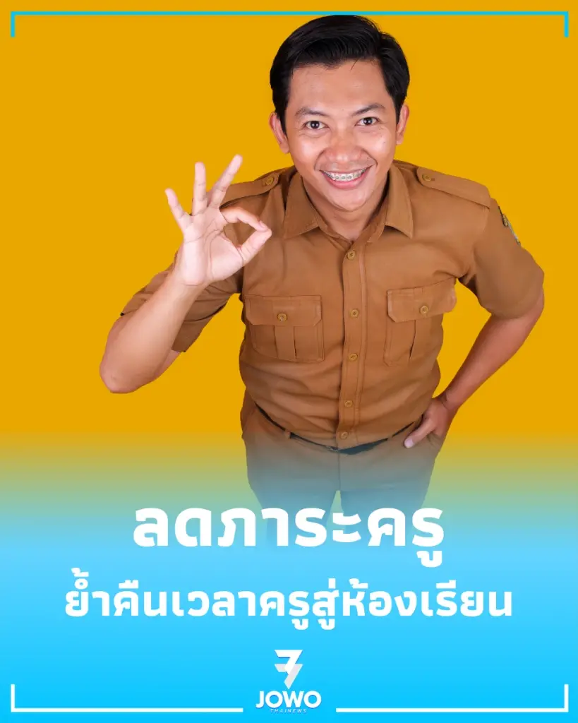 จี้รื้อเกณฑ์ย้าย ผอ. ศธ. สั่งเลิกทำแฟ้มประเมิน-เคลียร์งานพัสดุนอกสายงาน