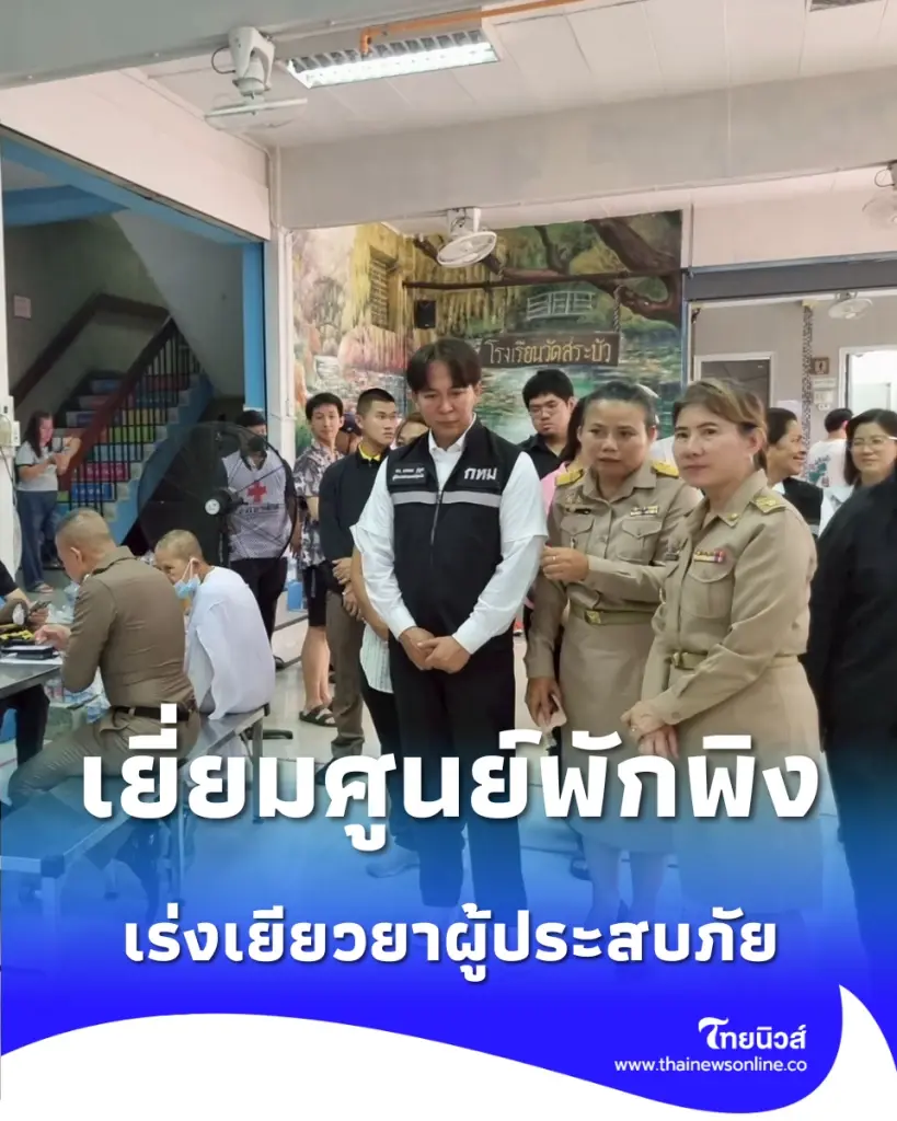รองปลัด กทม. ตรวจเยี่ยมศูนย์พักพิงชั่วคราว สรุปความเสียหายไฟไหม้พระราม 6