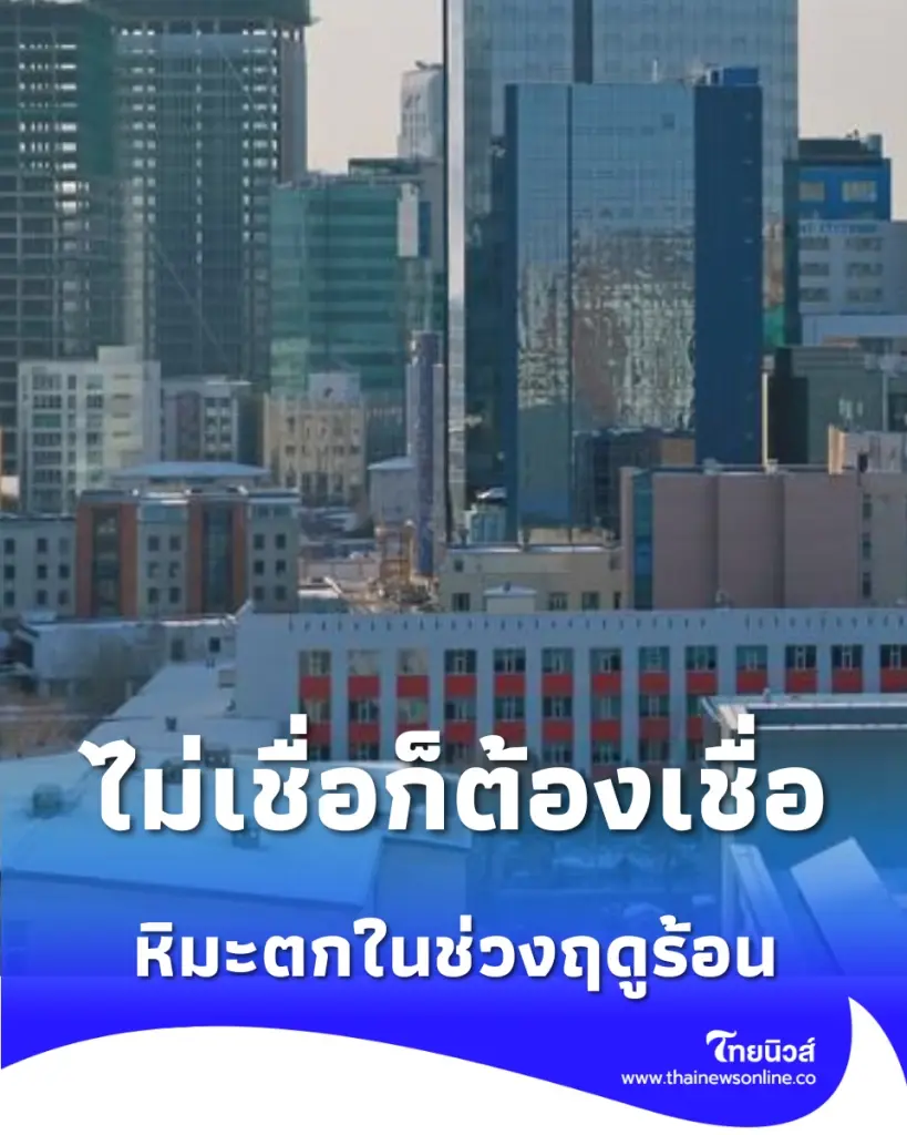ไม่เชื่อก็ต้องเชื่อ มองโกเลียเจอ หิมะฤดูร้อน ตกหนาทับถม