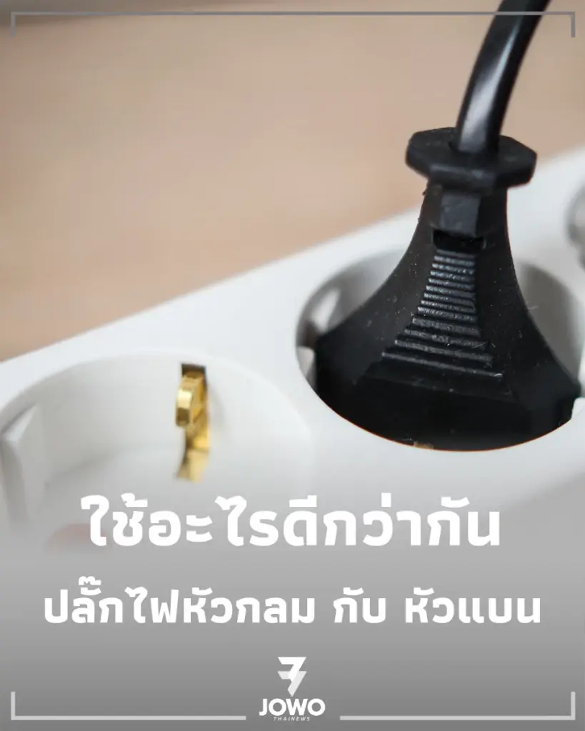 ปลั๊กไฟหัวกลม กับ หัวแบน เลือกแบบไหนให้ตอบโจทย์และปลอดภัยสุด