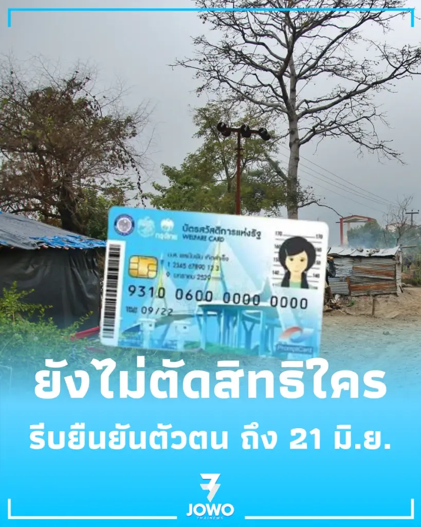 เกณฑ์ใหม่บัตรสวัสดิการแห่งรัฐ 2569 บัตรคนจน บัตรสวัสดิการแห่งรัฐ เงื่อนไขบัตรคนจน บัตรสวัสดิการแห่งรัฐล่าสุด