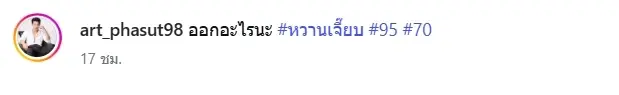 ดวงเฮง อาร์ต พศุตม์ ถูกลอตเตอรี่เลขท้าย 2 ตัว งวดนี้รับไปเต็มๆ