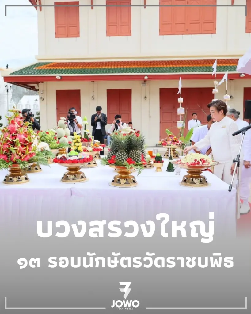 พิธีบวงสรวงการจัดงาน ๑๓ รอบนักษัตรวัดราชบพิธ พระบรมราชูทิศแห่งพระราชศรัทธา