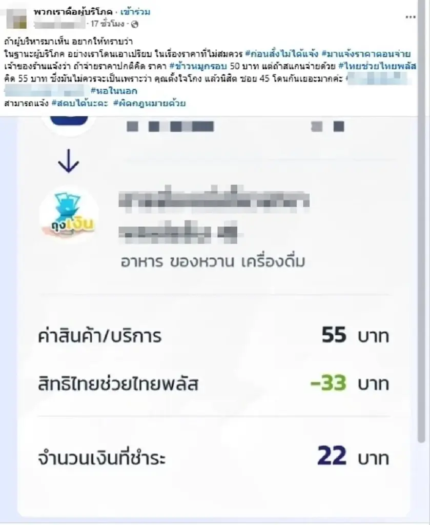 เอาแล้ว สาวแฉใช้ "ไทยช่วยไทยพลัส" โดนบวกเพิ่ม งานนี้เมนต์สนั่น